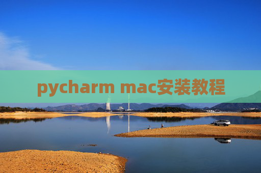 pycharm mac安装教程